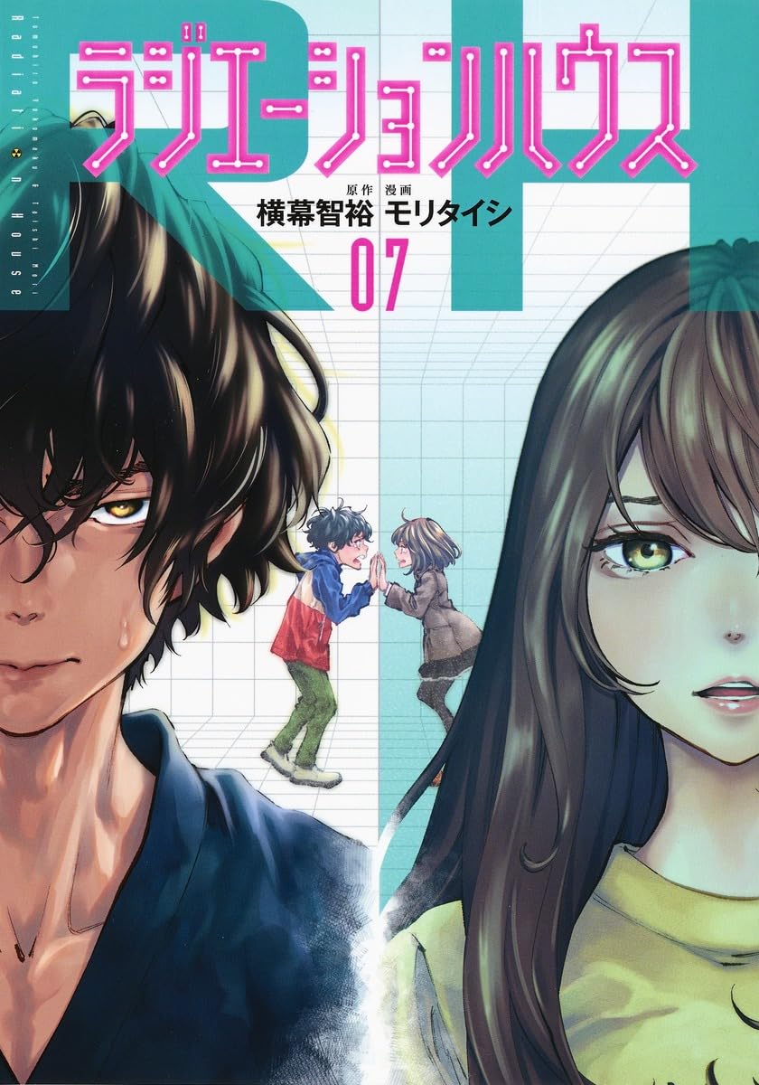 ラジエーションハウス 7 | モリ タイシ, 横幕 智裕 |本 | 通販 | Amazon